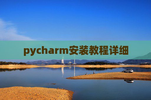 pycharm安装教程详细