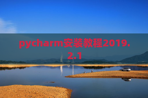 pycharm安装教程2019.2.1