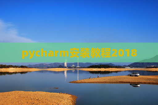 pycharm安装教程2018