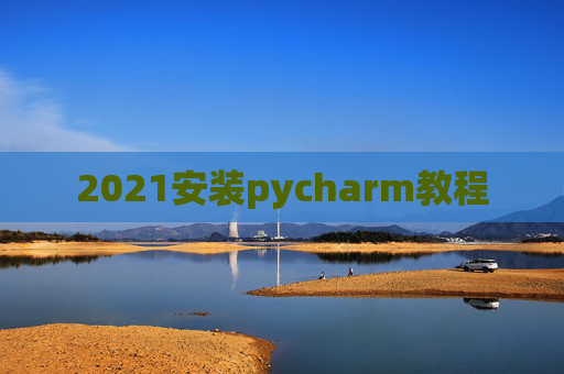 2021安装pycharm教程